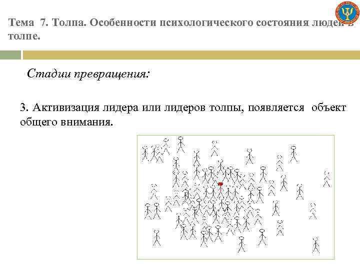 Тема 7. Толпа. Особенности психологического состояния людей в толпе. Стадии превращения: 3. Активизация лидера