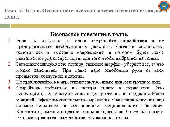 Тема 7. Толпа. Особенности психологического состояния людей в толпе. Безопасное поведение в толпе. 1.