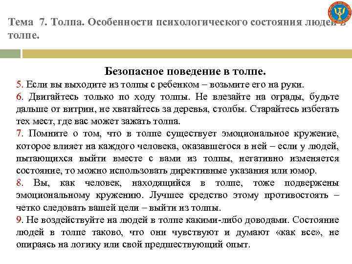 Тема 7. Толпа. Особенности психологического состояния людей в толпе. Безопасное поведение в толпе. 5.