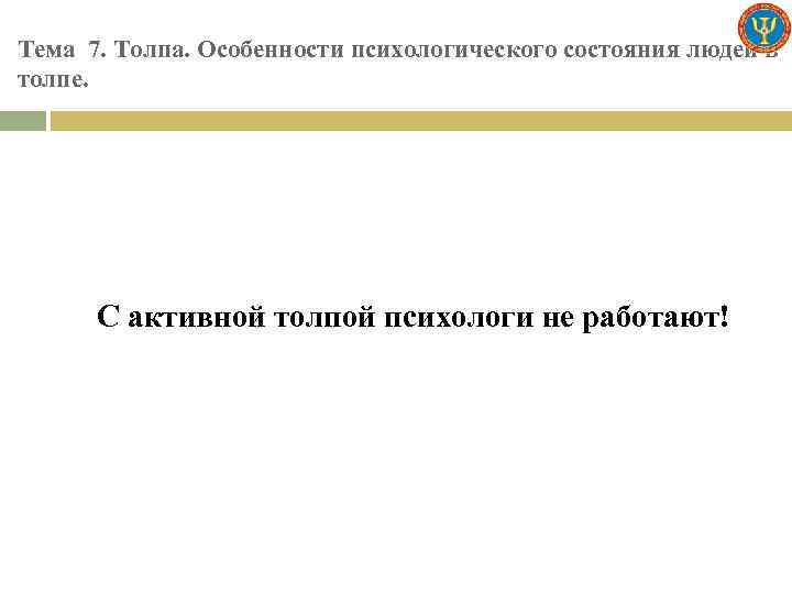 Тема 7. Толпа. Особенности психологического состояния людей в толпе. С активной толпой психологи не