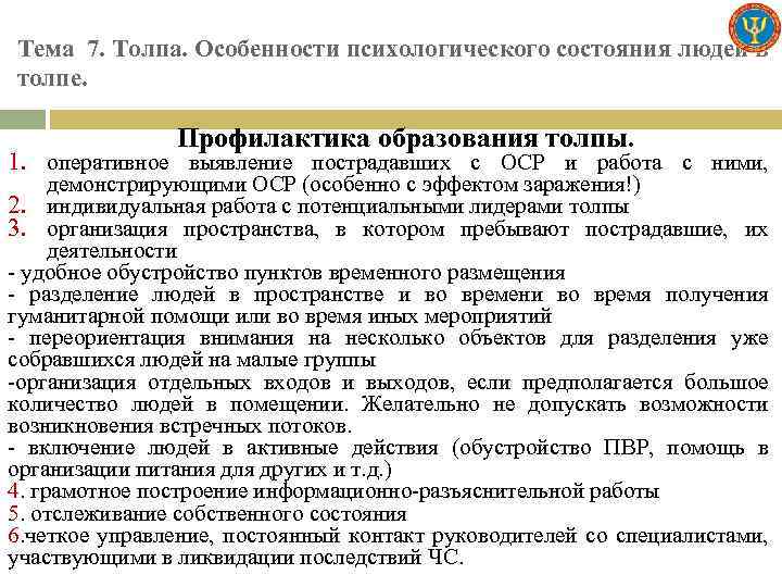 Тема 7. Толпа. Особенности психологического состояния людей в толпе. Профилактика образования толпы. 1. оперативное