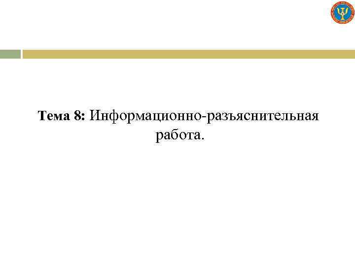 Тема 8: Информационно-разъяснительная работа. 