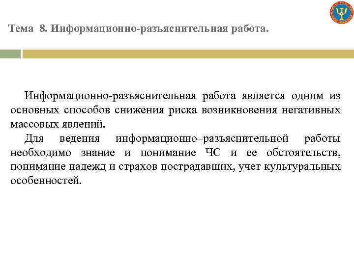 Тема 8. Информационно-разъяснительная работа является одним из основных способов снижения риска возникновения негативных массовых