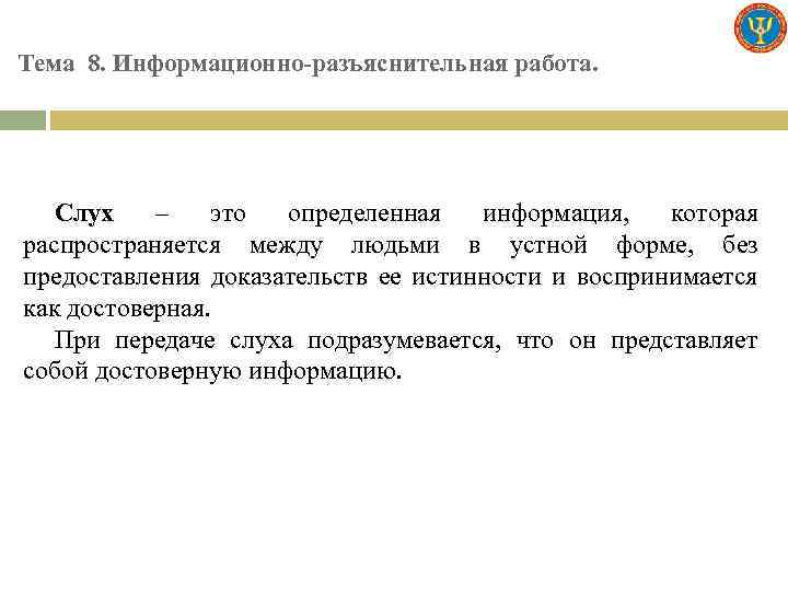 Тема 8. Информационно-разъяснительная работа. Слух – это определенная информация, которая распространяется между людьми в