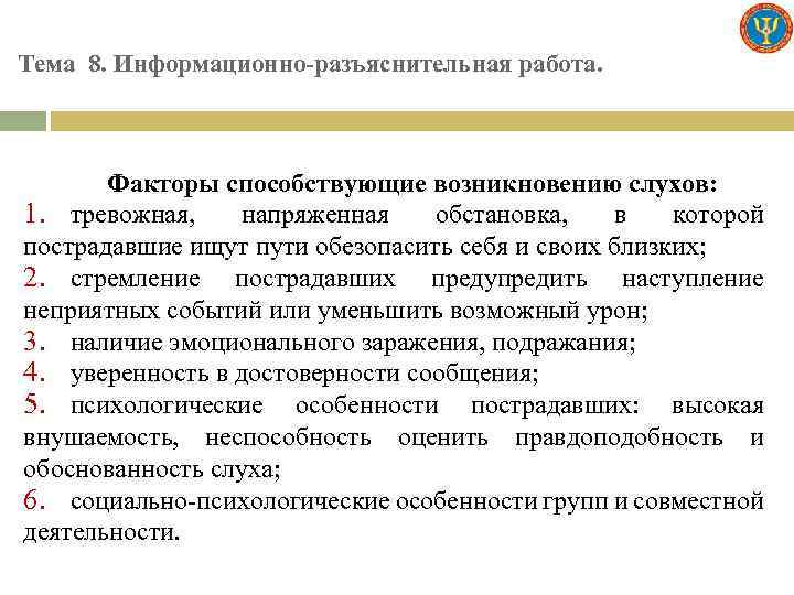 Тема 8. Информационно-разъяснительная работа. Факторы способствующие возникновению слухов: 1. тревожная, напряженная обстановка, в которой