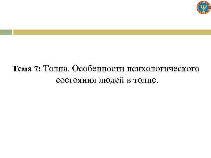 Тема 7: Толпа. Особенности психологического состояния людей в толпе. 