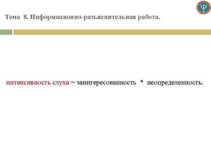 Тема 8. Информационно-разъяснительная работа. интенсивность слуха = заинтересованность * неопределенность. 