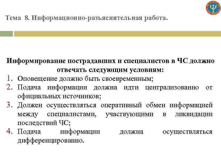 Тема 8. Информационно-разъяснительная работа. Информирование пострадавших и специалистов в ЧС должно отвечать следующим условиям: