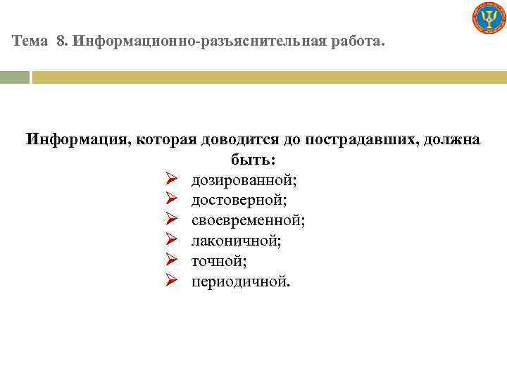 Тема 8. Информационно-разъяснительная работа. Информация, которая доводится до пострадавших, должна быть: Ø дозированной; Ø