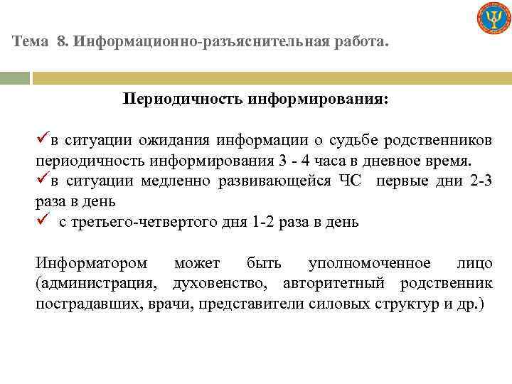 Тема 8. Информационно-разъяснительная работа. Периодичность информирования: üв ситуации ожидания информации о судьбе родственников периодичность