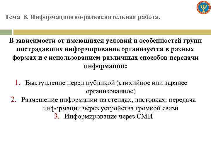 Тема 8. Информационно-разъяснительная работа. В зависимости от имеющихся условий и особенностей групп пострадавших информирование