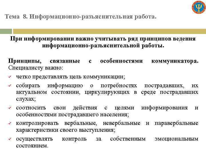 Тема 8. Информационно-разъяснительная работа. При информировании важно учитывать ряд принципов ведения информационно-разъяснительной работы. Принципы,