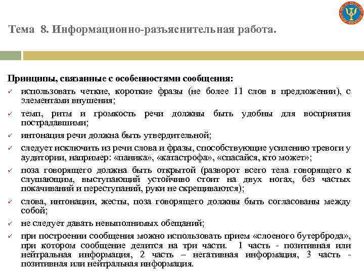 Тема 8. Информационно-разъяснительная работа. Принципы, связанные с особенностями сообщения: ü использовать четкие, короткие фразы