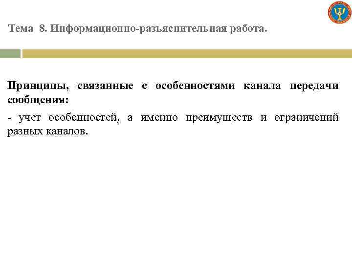 Тема 8. Информационно-разъяснительная работа. Принципы, связанные с особенностями канала передачи сообщения: - учет особенностей,