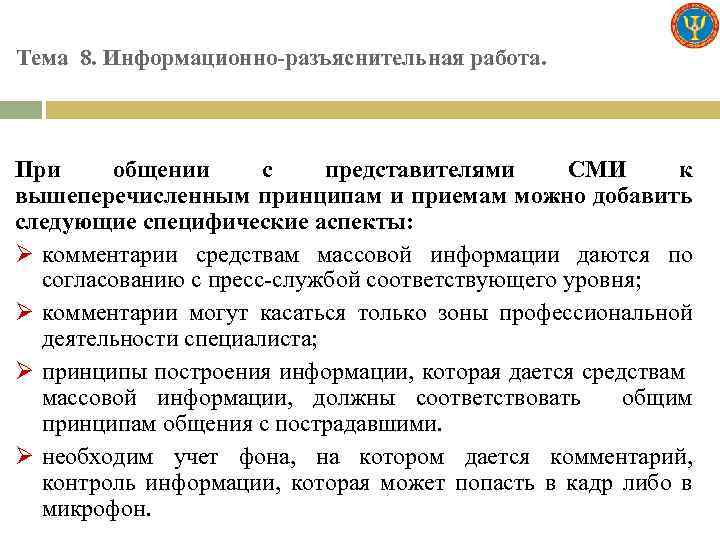 Тема 8. Информационно-разъяснительная работа. При общении с представителями СМИ к вышеперечисленным принципам и приемам