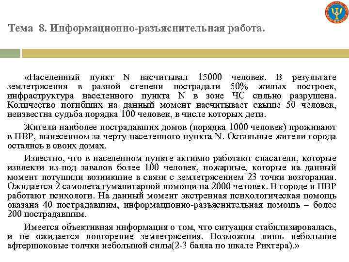 Тема 8. Информационно-разъяснительная работа. «Населенный пункт N насчитывал 15000 человек. В результате землетрясения в