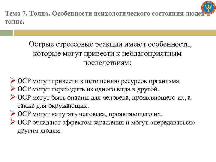 Тема 7. Толпа. Особенности психологического состояния людей в толпе. Острые стрессовые реакции имеют особенности,