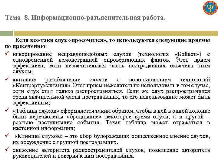 Тема 8. Информационно-разъяснительная работа. Если все-таки слух «просочился» , то используются следующие приемы по