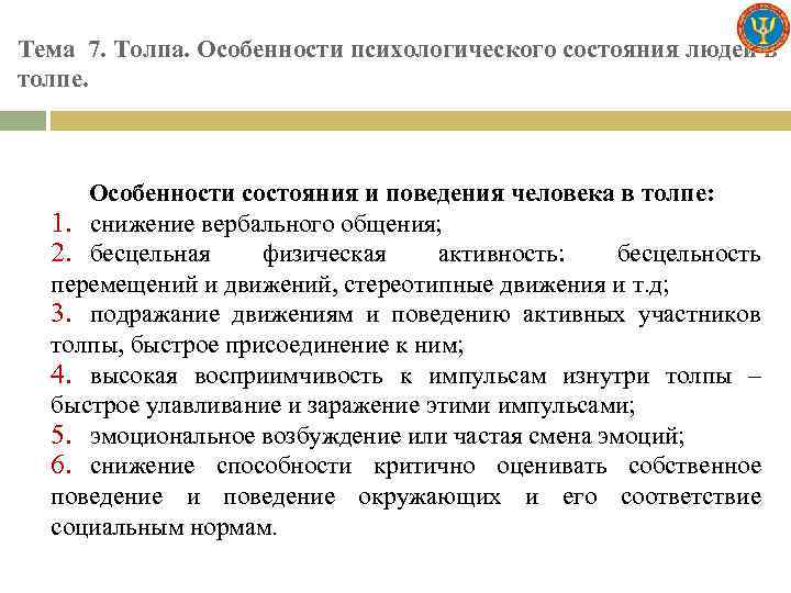 Тема 7. Толпа. Особенности психологического состояния людей в толпе. Особенности состояния и поведения человека