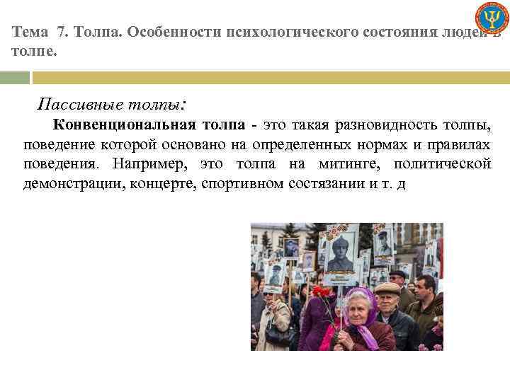 Тема 7. Толпа. Особенности психологического состояния людей в толпе. Пассивные толпы: Конвенциональная толпа -