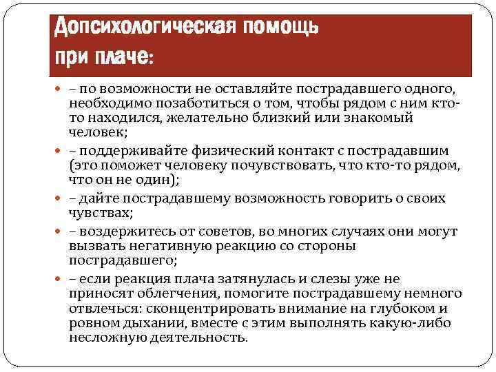 Что нельзя делать при оказании психологической поддержки. Первая помощь при плаче. Алгоритм помощи при агрессии. Психологическая помощь при плаче. Плач признаки первая психологическая помощь.