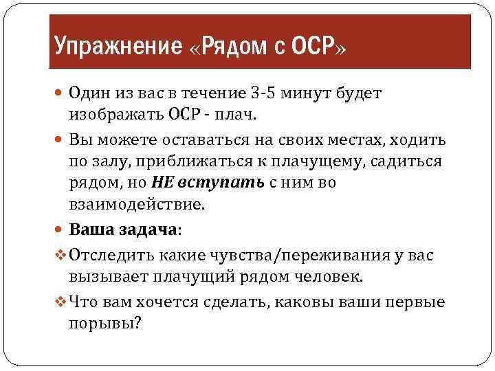 Упражнение «Рядом с ОСР» Один из вас в течение 3 -5 минут будет изображать