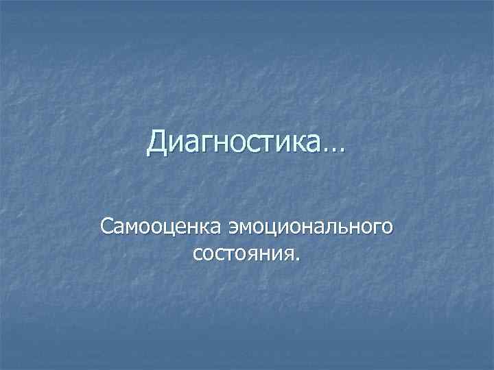 Диагностика… Самооценка эмоционального состояния. 