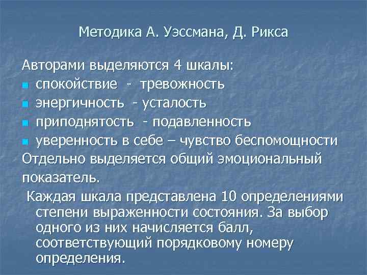 Методика А. Уэссмана, Д. Рикса Авторами выделяются 4 шкалы: n спокойствие - тревожность n