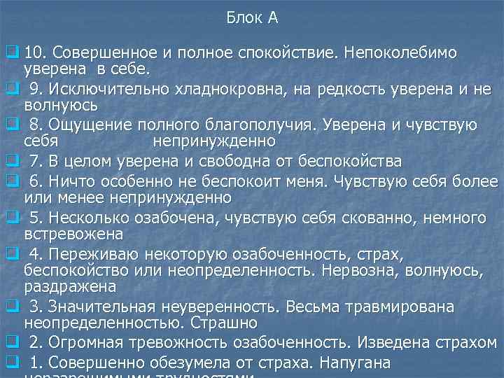 Блок А q 10. Совершенное и полное спокойствие. Непоколебимо уверена в себе. q 9.