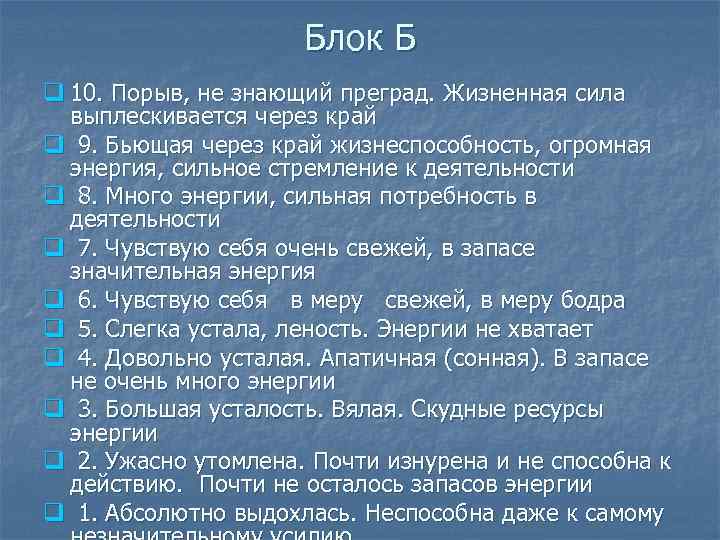 Блок Б q 10. Порыв, не знающий преград. Жизненная сила выплескивается через край q