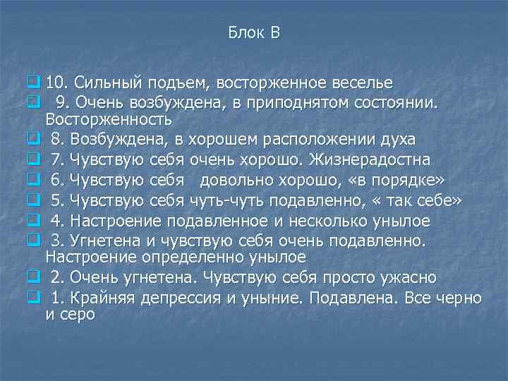 Блок В q 10. Сильный подъем, восторженное веселье q 9. Очень возбуждена, в приподнятом