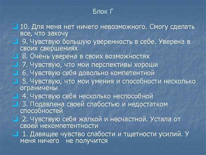 Блок Г q 10. Для меня нет ничего невозможного. Смогу сделать все, что захочу