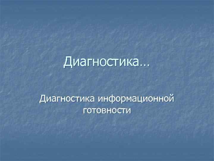 Диагностика… Диагностика информационной готовности 