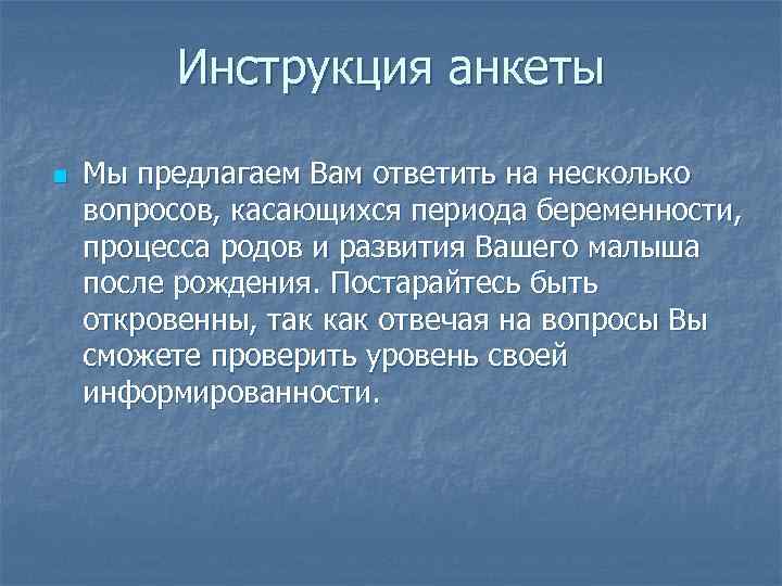 Инструкция анкеты n Мы предлагаем Вам ответить на несколько вопросов, касающихся периода беременности, процесса