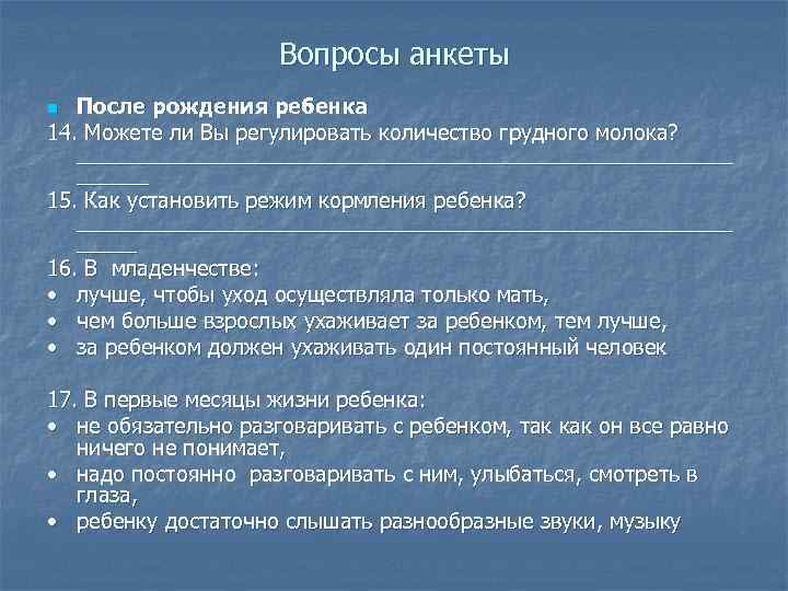 Вопросы анкеты После рождения ребенка 14. Можете ли Вы регулировать количество грудного молока? ____________________________