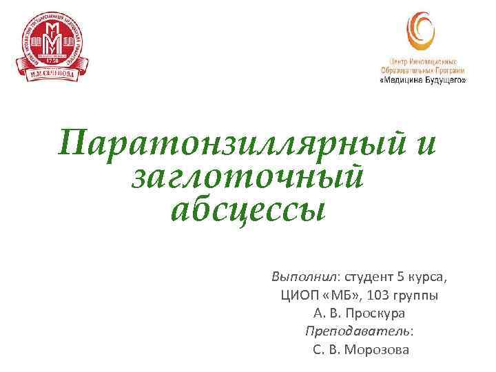 Паратонзиллярный и заглоточный абсцессы Выполнил: студент 5 курса, ЦИОП «МБ» , 103 группы А.