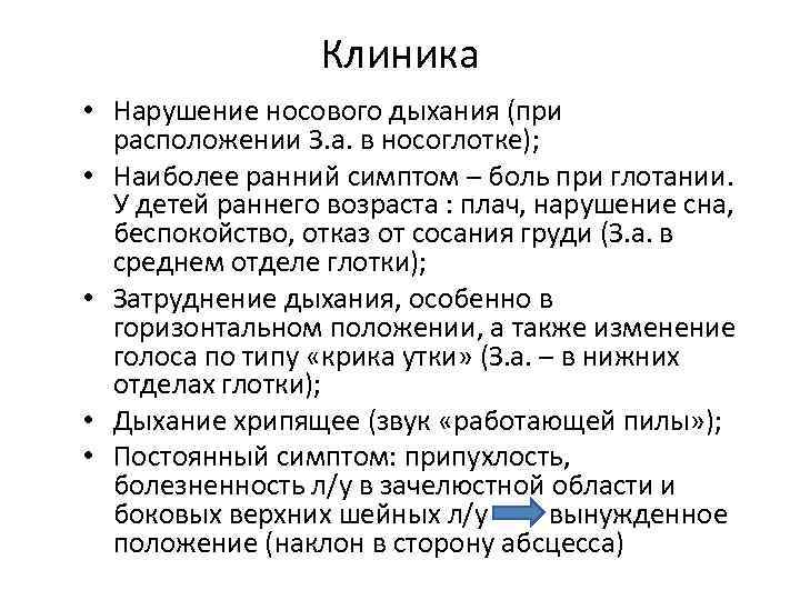 Клиника • Нарушение носового дыхания (при расположении З. а. в носоглотке); • Наиболее ранний