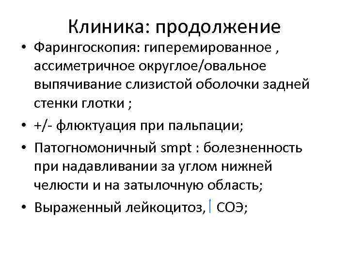 Клиника: продолжение • Фарингоскопия: гиперемированное , ассиметричное округлое/овальное выпячивание слизистой оболочки задней стенки глотки