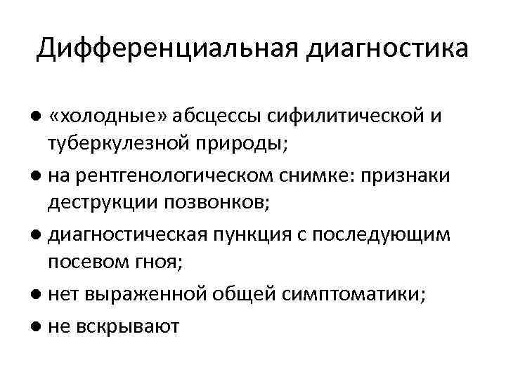 Дифференциальная диагностика ● «холодные» абсцессы сифилитической и туберкулезной природы; ● на рентгенологическом снимке: признаки