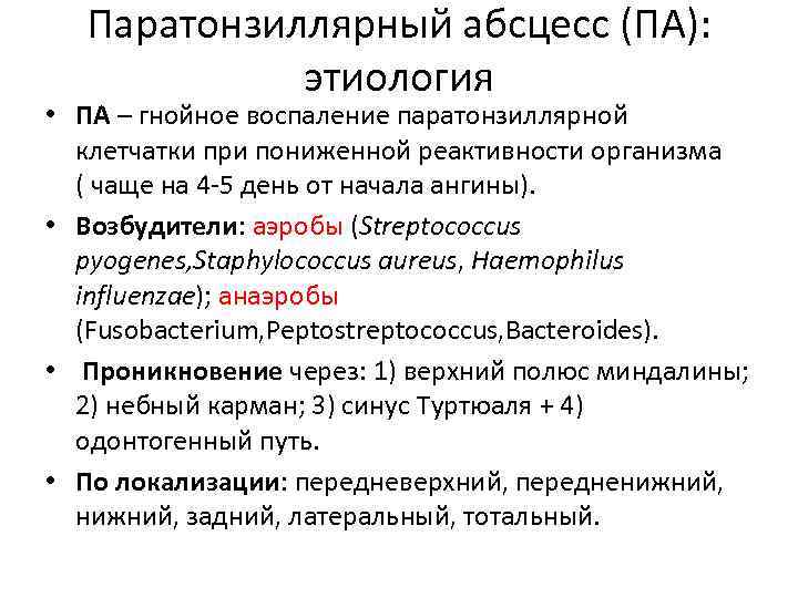 Паратонзиллярный абсцесс (ПА): этиология • ПА – гнойное воспаление паратонзиллярной клетчатки при пониженной реактивности