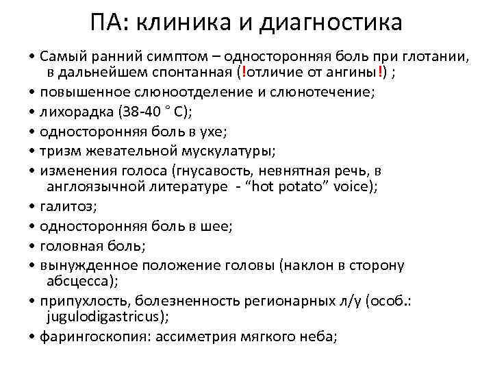 Тонзиллит карта вызова. Паратонзиллярный абсцесс клиника. Паратонзиллярный абсцесс клиника диагностика. Паратонзиллярный абсцесс этиология. Перитонзиллярный абсцесс клиника.