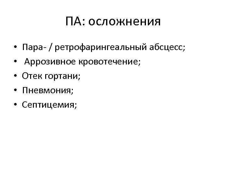 ПА: осложнения • • • Пара- / ретрофарингеальный абсцесс; Аррозивное кровотечение; Отек гортани; Пневмония;