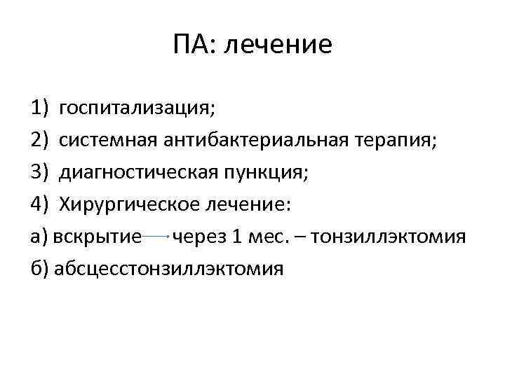 ПА: лечение 1) госпитализация; 2) системная антибактериальная терапия; 3) диагностическая пункция; 4) Хирургическое лечение: