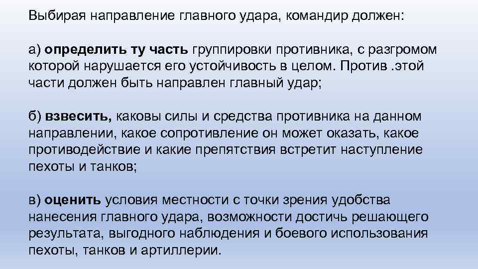 Выбирая направление главного удара, командир должен: а) определить ту часть группировки противника, с разгромом