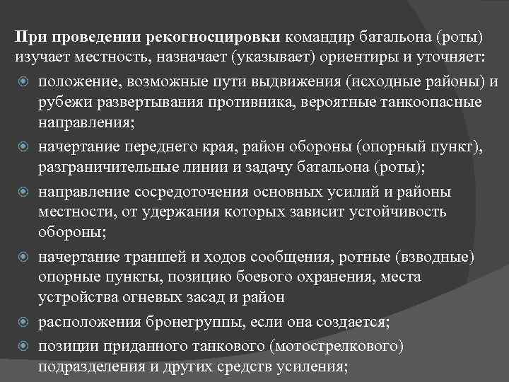 При проведении рекогносцировки командир батальона (роты) изучает местность, назначает (указывает) ориентиры и уточняет: положение,