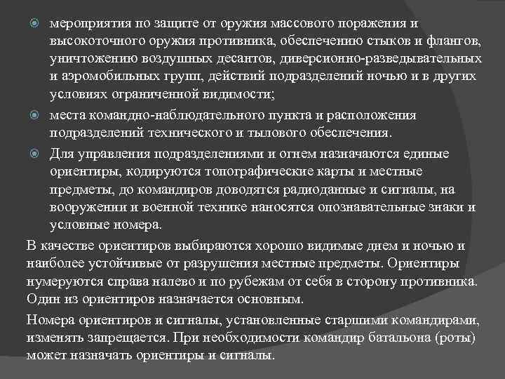 мероприятия по защите от оружия массового поражения и высокоточного оружия противника, обеспечению стыков и