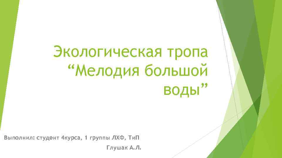 Экологическая тропа “Мелодия большой воды” Выполнил: студент 4 курса, 1 группы ЛХФ, Ти. П