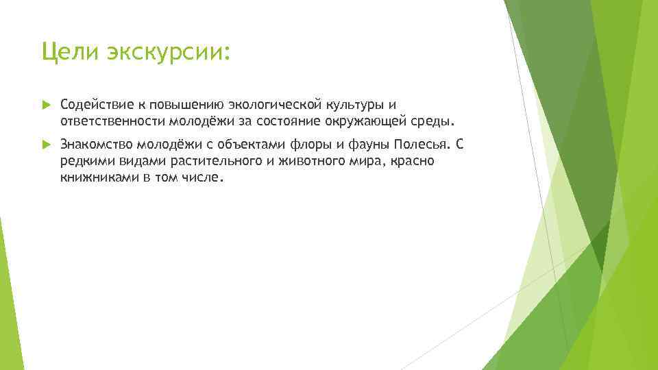 Цели экскурсии: Содействие к повышению экологической культуры и ответственности молодёжи за состояние окружающей среды.