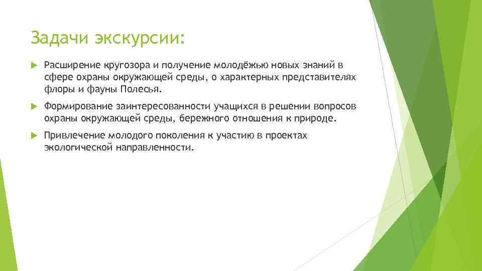 Задачи экскурсии: Расширение кругозора и получение молодёжью новых знаний в сфере охраны окружающей среды,