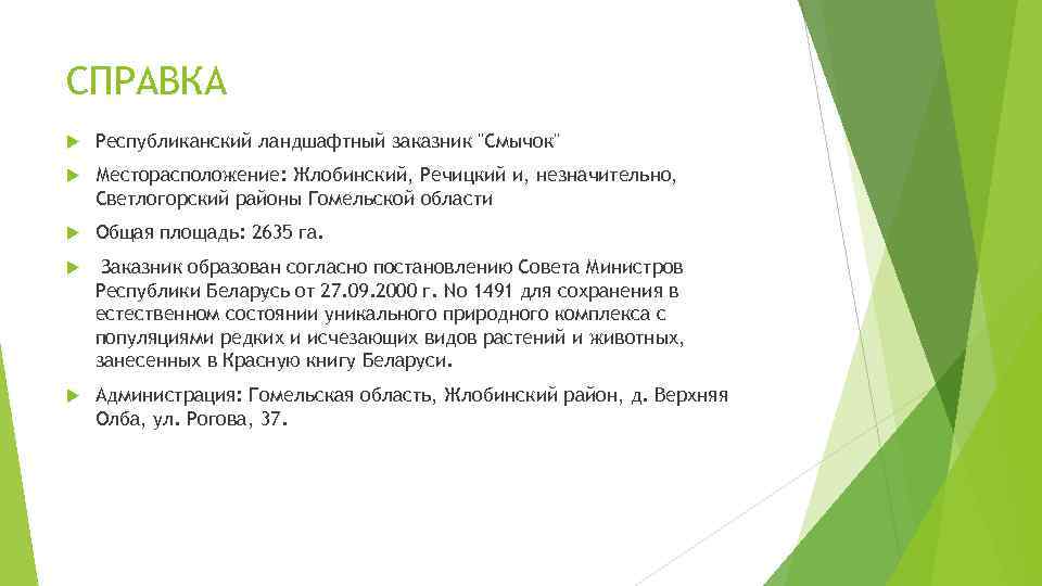 СПРАВКА Республиканский ландшафтный заказник "Смычок" Месторасположение: Жлобинский, Речицкий и, незначительно, Светлогорский районы Гомельской области